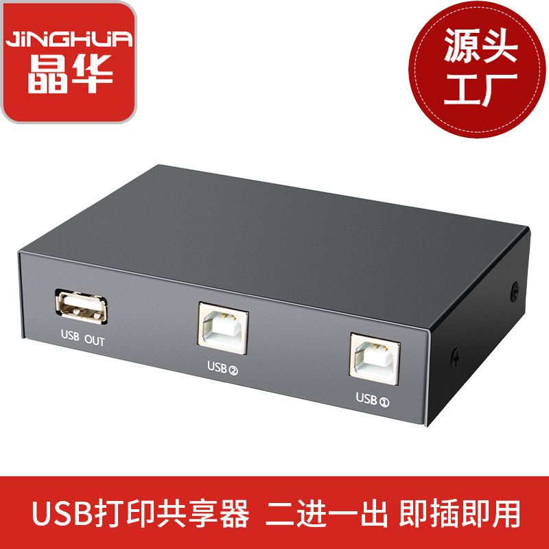 Jinghua Manufacturer USB Switcher U2012 in 1 Out Network Printer Sharer Splitter Two Ports Multi-Interface Jinghua Manufacturer USB Switcher U2012 in 1 Out Network Printer Sharer Splitter Two Ports Multi-Interface