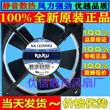 原装卡固 KAKU KA1225HA2 220-240VAC 0.10/0.09A 12CM 散热风机