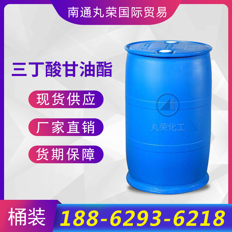 三丁酸甘油酯 甘油三丁酸酯 饲料添加剂 60-01-5 三丁酸甘油酯