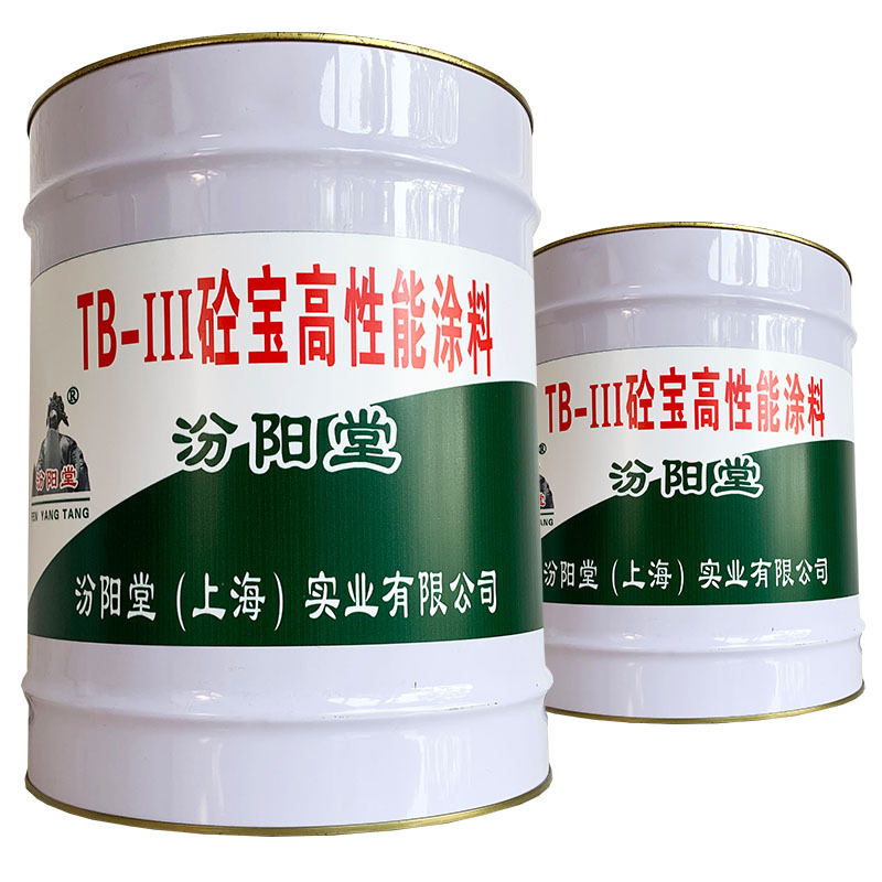 tb-III砼宝高性能涂料、包送货、tb-III砼宝高性能涂料