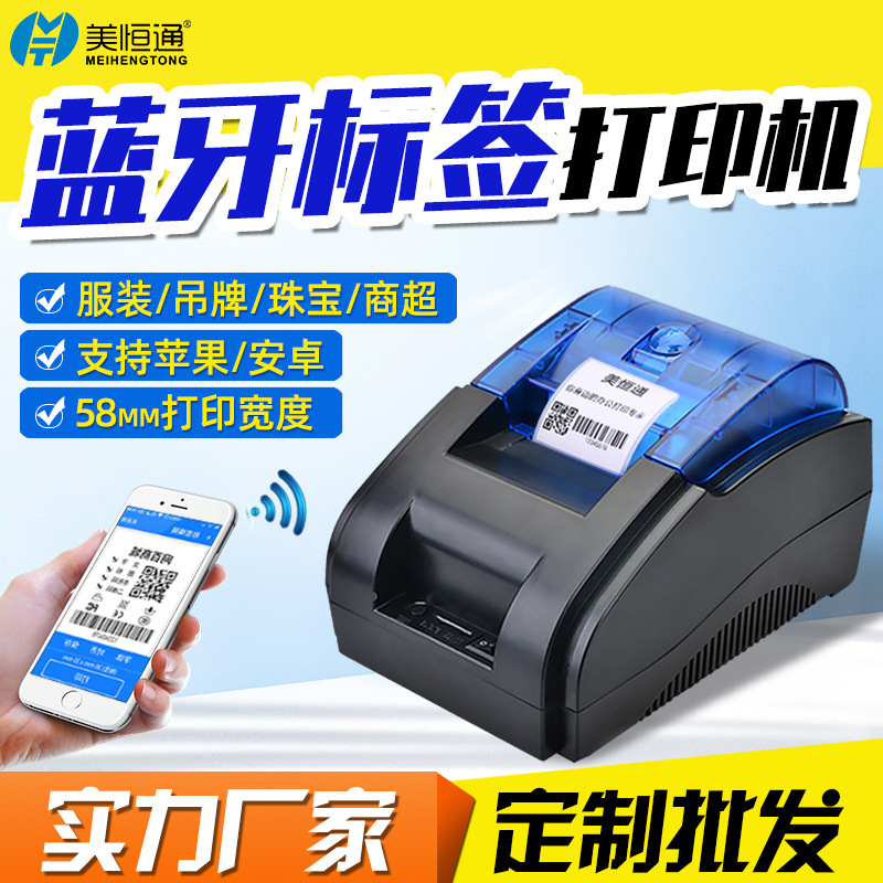 美恒通L58蓝牙条码台式不干胶标签二维码58mm超市珠宝吊牌打印机|ms