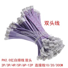 PH2.0mm红白排线双头10 20 30CM 2P/3P/4P/5P/6P-12P电子线连接线