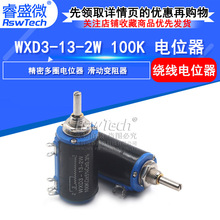 WXD3-13-2W 100K多圈线绕电位器 精密电位器 100K可调滑动变阻器