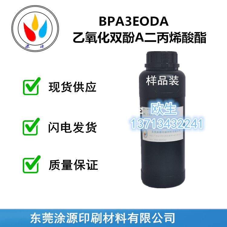 乙氧化双酚A二丙烯酸酯BPA3EODA低气味高硬度低刺激高折射率单体