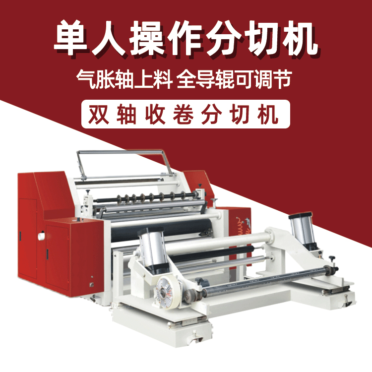 高精度PE薄膜分切机无纺布分切机 绝缘纸吸管纸珠光纸卧式分条机