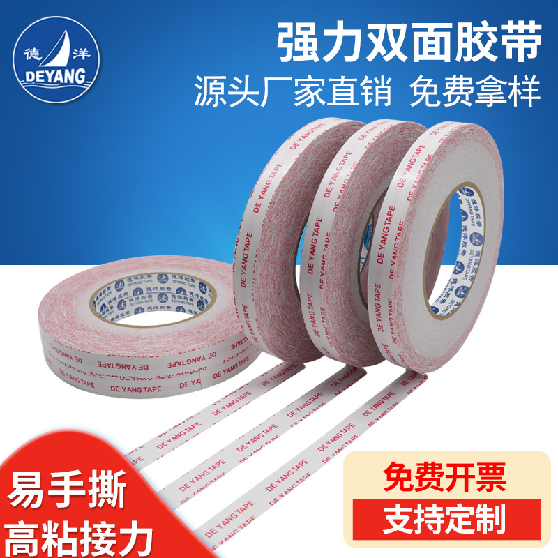 德洋 强力双面胶带 超薄透明工业强力双面胶  双面胶 厂家批发