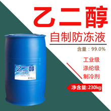 現貨乙二醇無色透明防凍液乙二醇工業級可零售 乙二醇