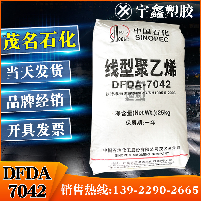 LLDPE 茂名石化 DFDA-7042 吹膜 薄膜 薄壁制品 原厂原包 新料