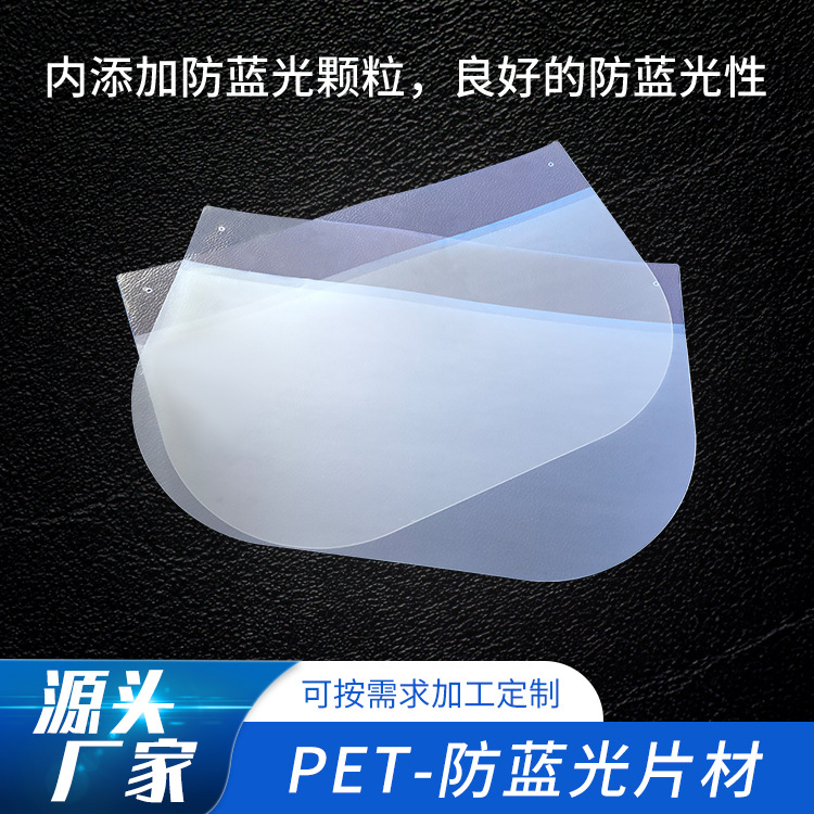 防蓝光PET透明片材切片PET防蓝光卷料防蓝光镜片手机膜供应