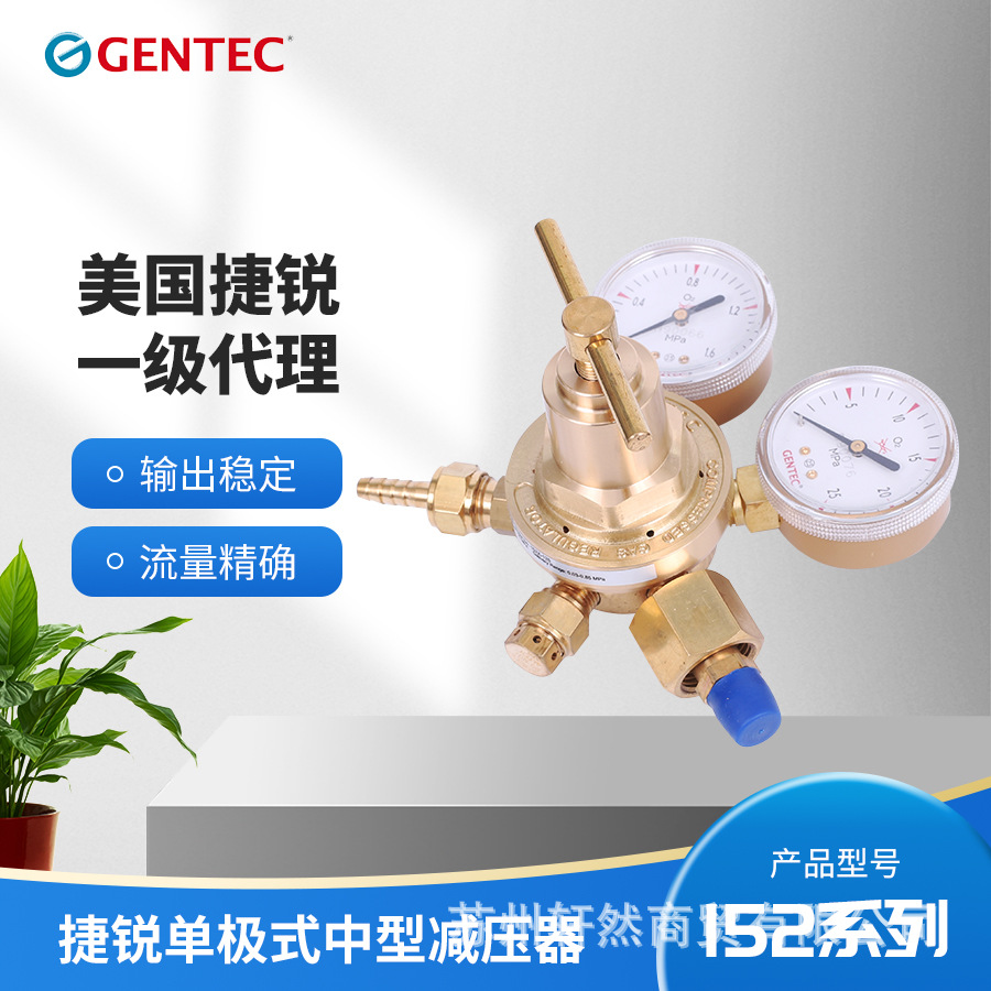 【轩然】美国GENTEC捷锐减压器 152系列单级式中型减压器