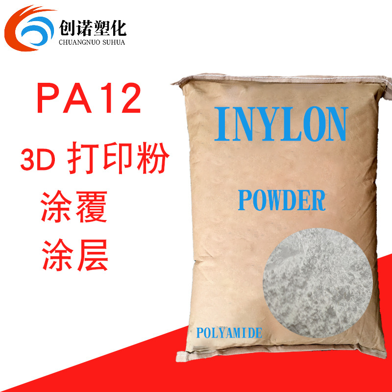 3D打印粉PA12十二内酰胺尼龙12原料涂覆涂层应用PA12粉尼龙12粉末