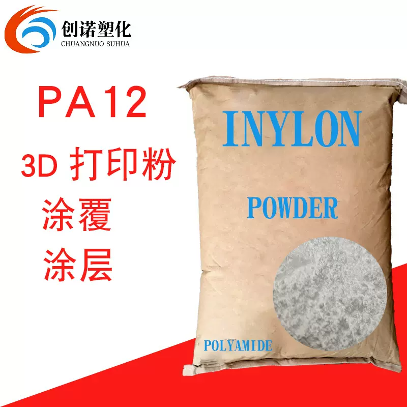 3D打印粉PA12十二内酰胺尼龙12原料涂覆涂层应用PA12粉尼龙12粉末