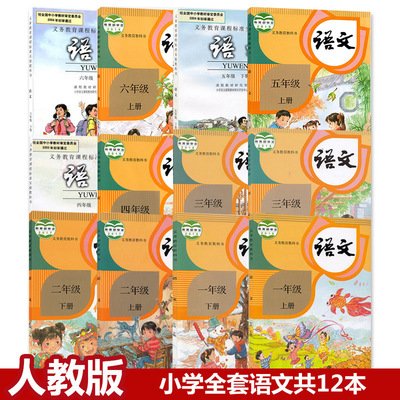 部编人教版小学语文课本1-6年级全套12本全小学一到六年级上下册|ru