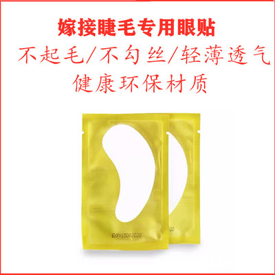 嫁接睫毛眼贴美睫专用工具卸除下睫毛垫片胶原蛋白隔离嫁接睫毛片|ru