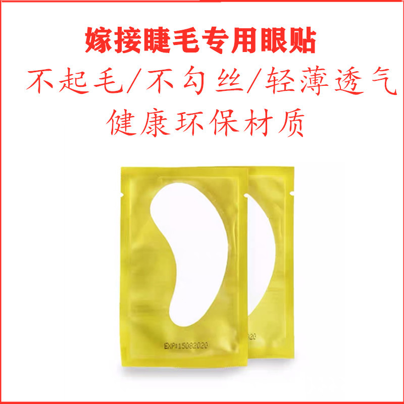 嫁接睫毛眼贴美睫专用工具卸除下睫毛垫片胶原蛋白隔离嫁接睫毛片|ru