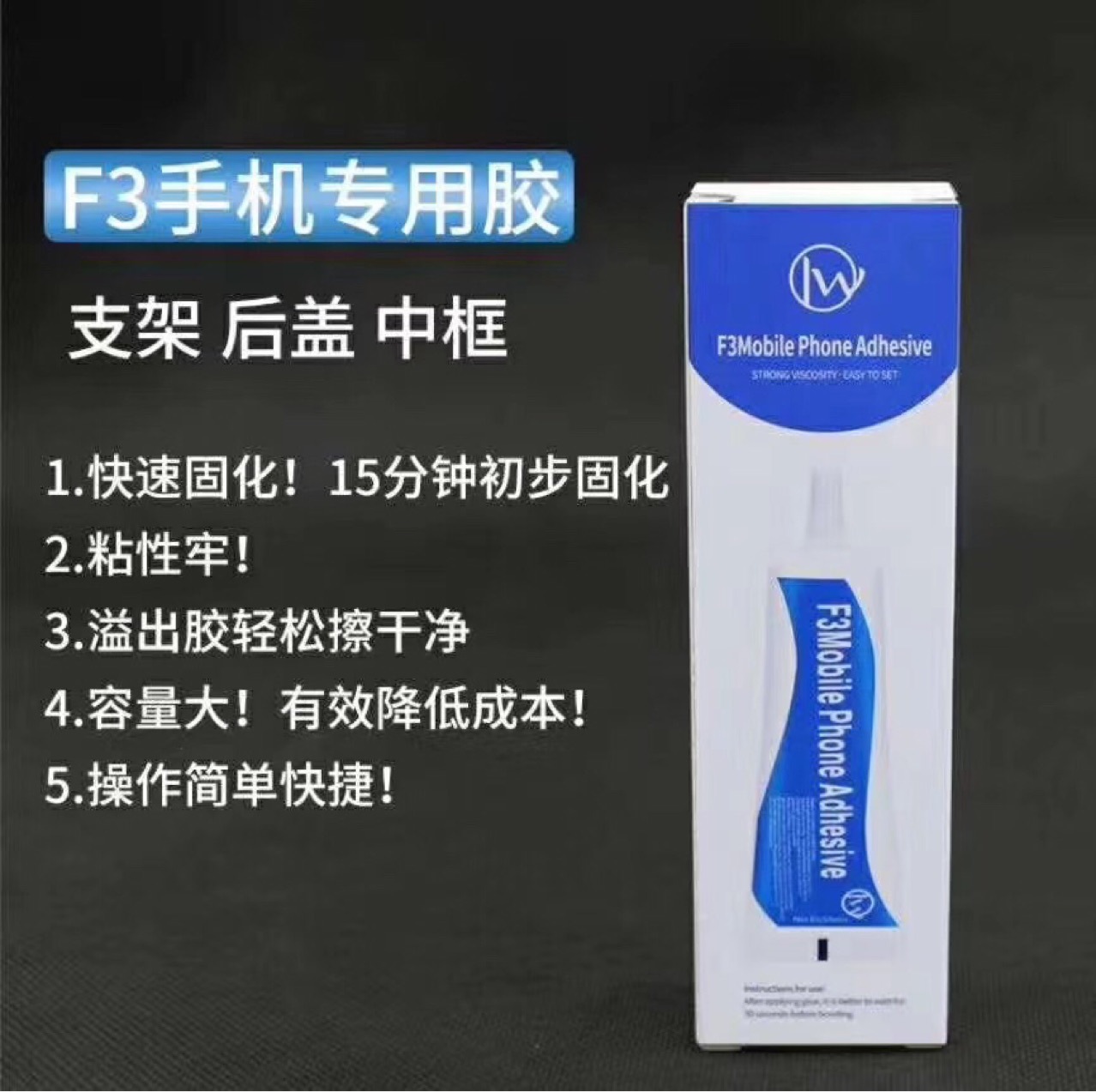量威F3胶水 中框支架后盖粘框屏幕翘屏幕胶水 B7000强胶 不脱胶