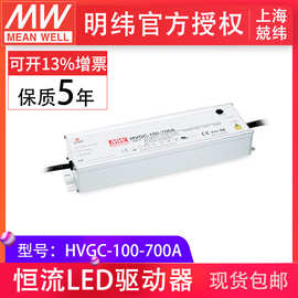 台湾明纬电源HVGC-100-700A 宽输入恒流输出可调LED电源驱动器