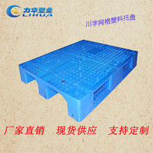 廠家直銷孝昌塑膠墊板四面叉車1111川字網格塑料托盤生產商