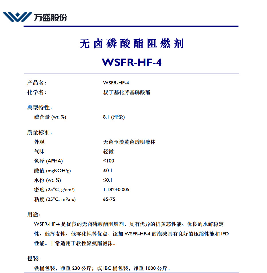 叔丁基化芳基磷酸酯WSFR-HF-4