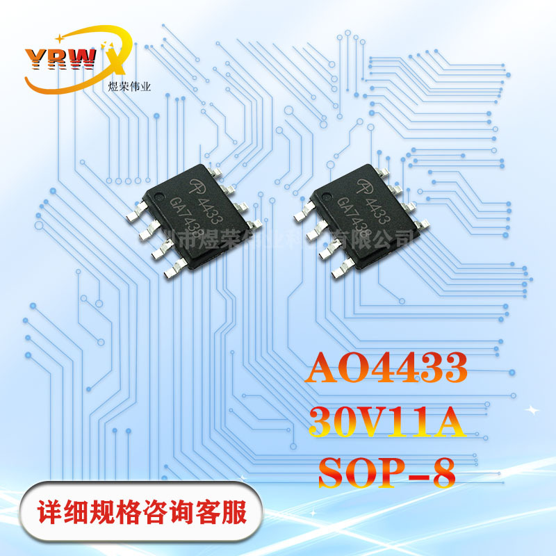 ao4433贴片sop 8全新 30v 11a原装mos管场效应管p沟道厂家现货