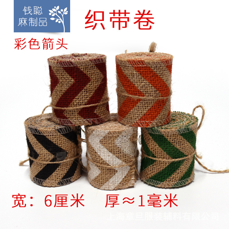 麻织带 麻布卷 标识箭头服装辅料箱包鞋帽饰品装饰手工DIY辅料