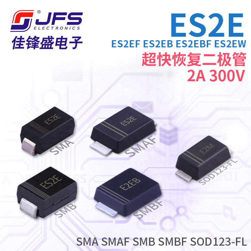 超快恢复二极管 ES2E ES2EF ES2EB ES2EBF ES2EW 2A 300V多种封装