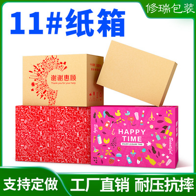 修瑞包装纸箱定做批发包装盒箱子纸盒快递包装11号小纸箱定制印刷