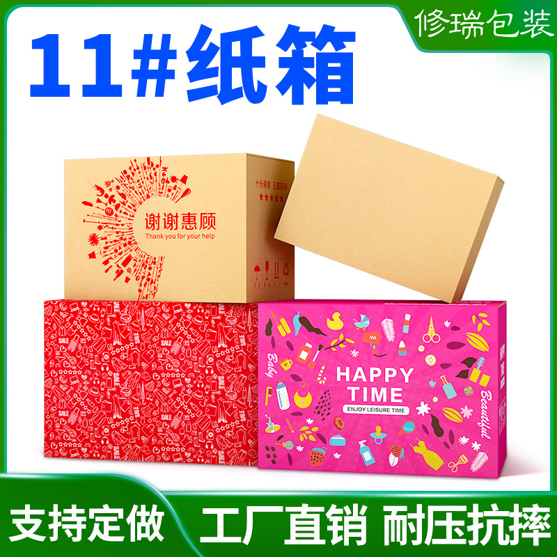 修瑞包装纸箱定做批发包装盒箱子纸盒快递包装11号小纸箱定制印刷