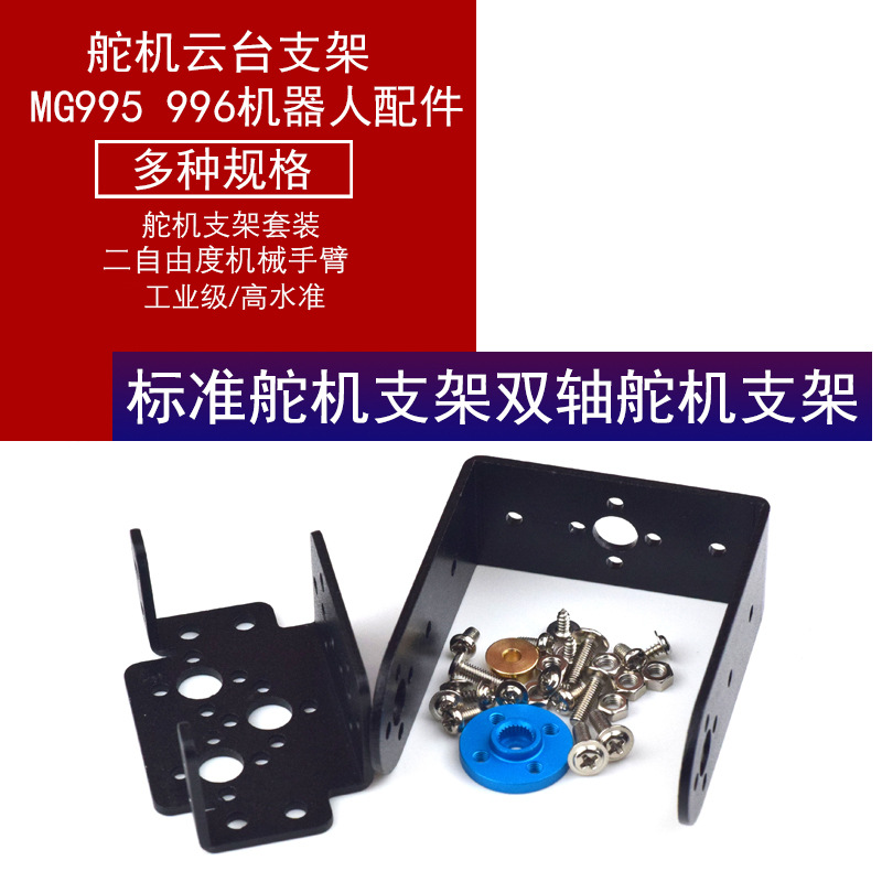 标准舵机支架双轴舵机支架机器人多功能斜U型L型横梁轴承一字脚板