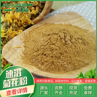 速溶菊花粉 菊花提取物 菊花粉 固体饮料  生产许可，企标备案