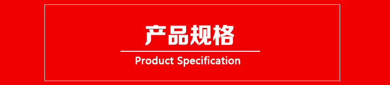 产品规格