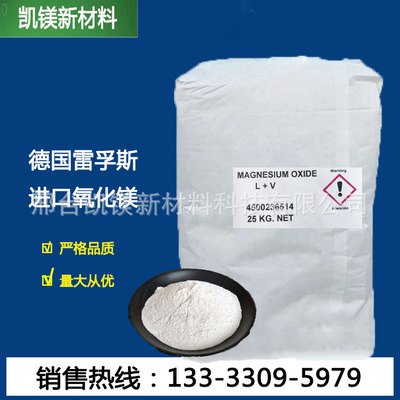 德国雷孚斯  进口氧化镁  活性氧化镁 代理批发|ms
