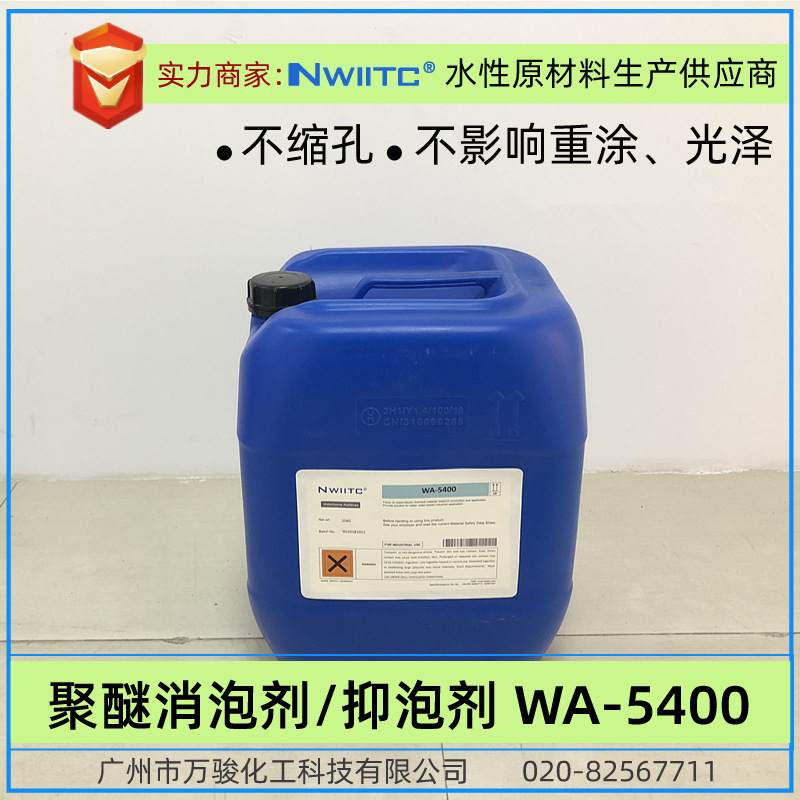 抑泡剂WA-5400/5450/5430 聚醚消泡剂 涂料抑泡剂 不缩孔不油缩
