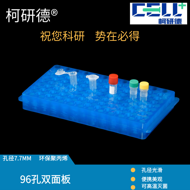 柯研德96孔双面板带盖配0.5ml/1.5ml2ml离心管架试管架96孔双面板