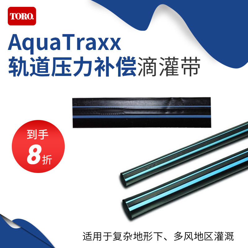 美国原装进口托罗TORO AquaTraxx PC 蓝色轨道压力补偿滴灌带