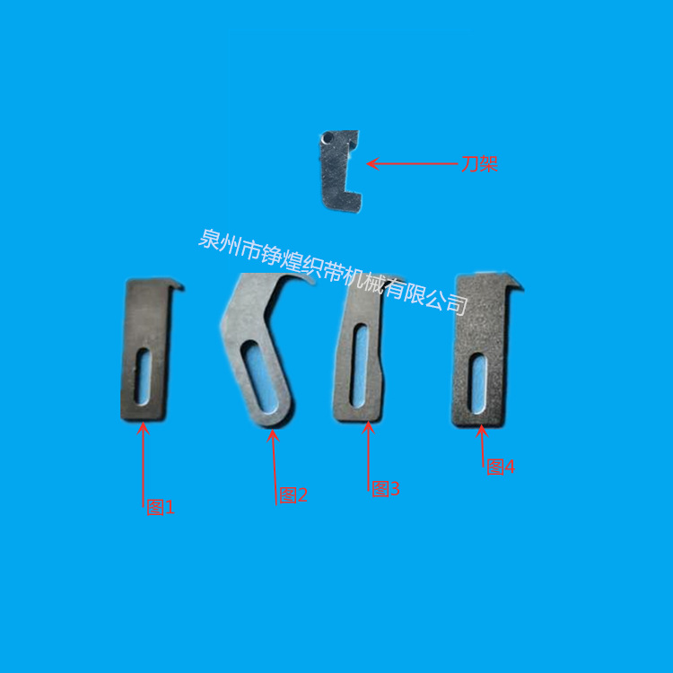 织带机松紧带配件刀片刀片固定座