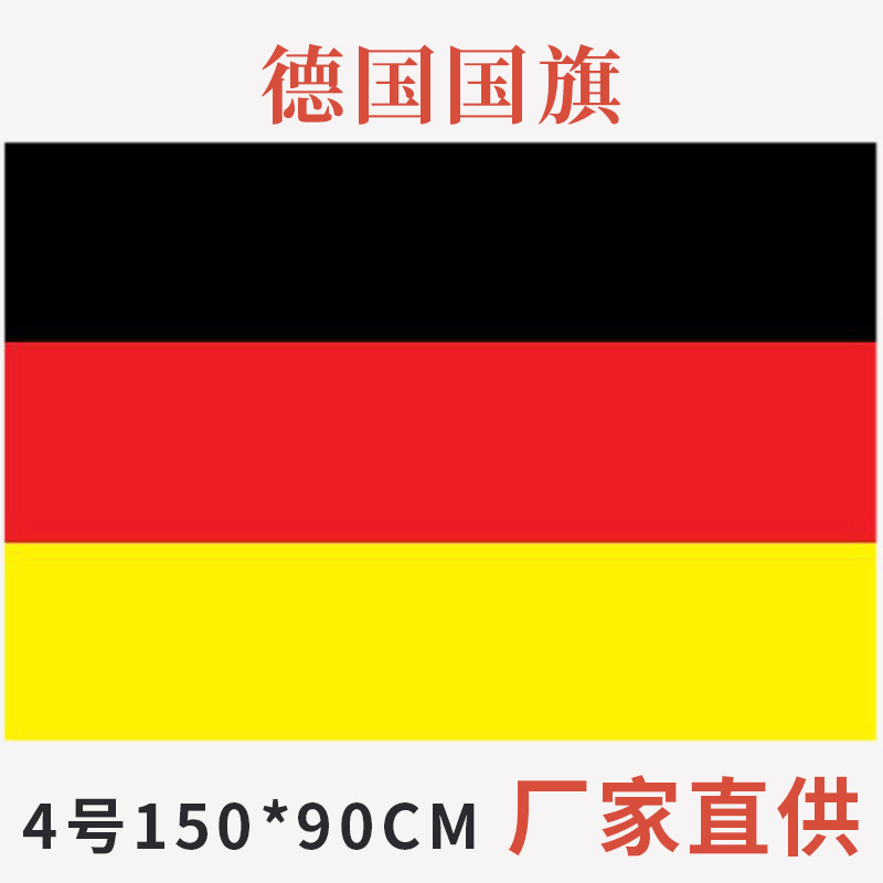 德国国旗 4号 90*150cm 万国旗均有 可穿杆旗子