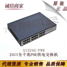 LS-S1324G-PWR 华三H3C 24口全千兆POE供电交换机 无管理静音
