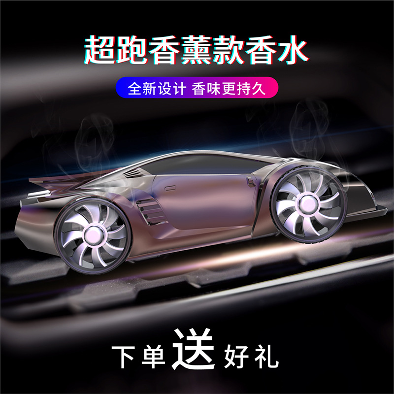 新款創意汽車香水車載出風口香薰風口超跑車模雙輪轉動創意車擺件