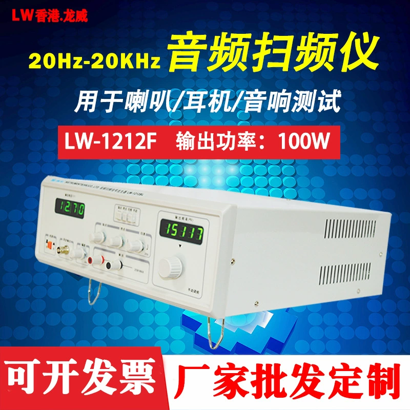 Longwei 1212F звуковая частота подметальная машина генератор сигналов 1212DL динамик 100 Вт звуковая частота подметальная машина