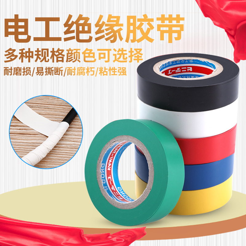 厂货直销环保电工胶带电气绝缘胶带防水耐磨PVC彩色电工胶布防水