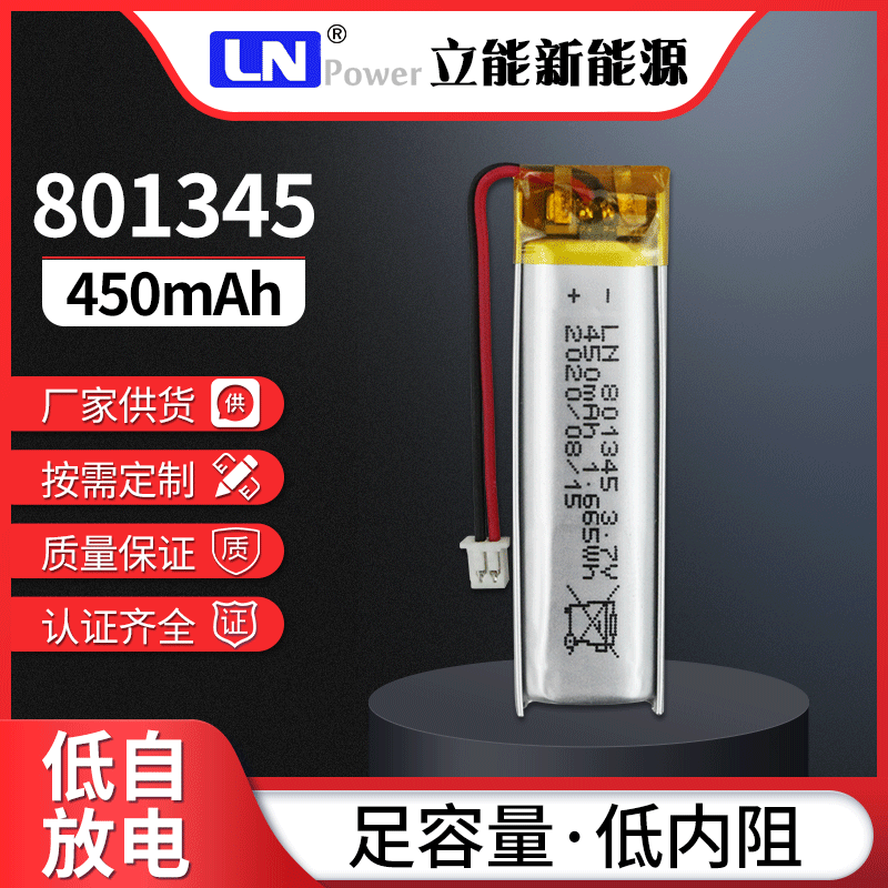 立能3.7V聚合物锂电池801345 450mAh蓝牙耳机录音笔聚合物锂电池