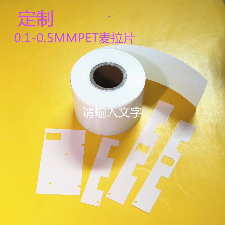 工厂供应乳白色PET绝缘片 麦拉片 聚酯绝缘片 电源外壳麦拉片