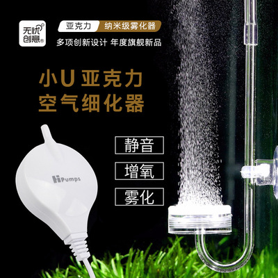 无忧创意小U空气细化器氧泵套装通透亚克力二氧化碳细化器co2雾化