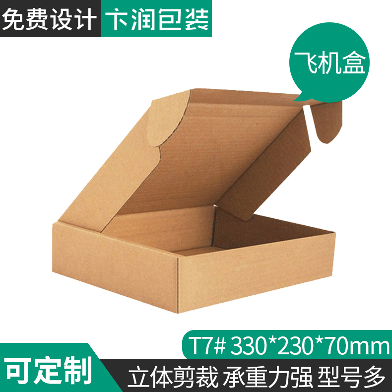 T7款现货飞机盒三层加硬扣底包装纸盒 搬家邮政纸箱 规格定 制