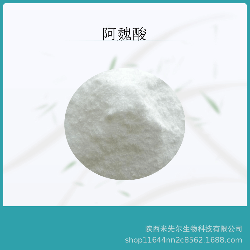 阿魏酸99%米糠提取物川穹阿魏酸谷维素