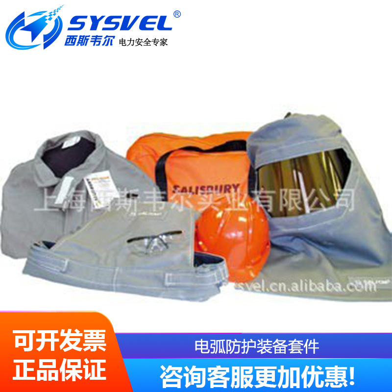 SK75L电弧防护装备套件，防电弧服，电弧防护服，美国电弧服
