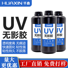 厂家直供光热双重固化UV胶 加热紫外线热敏胶水 高硬度UV胶无影胶