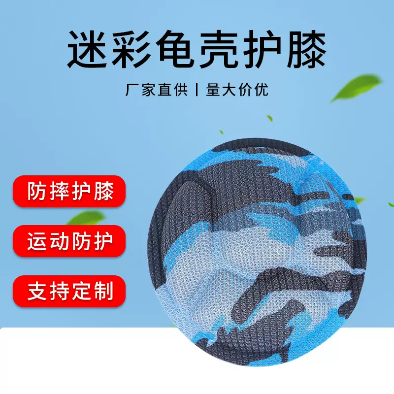 厂家直供新款迷彩龟壳护膝运动舞蹈护膝压模片 骑行登山护膝批发