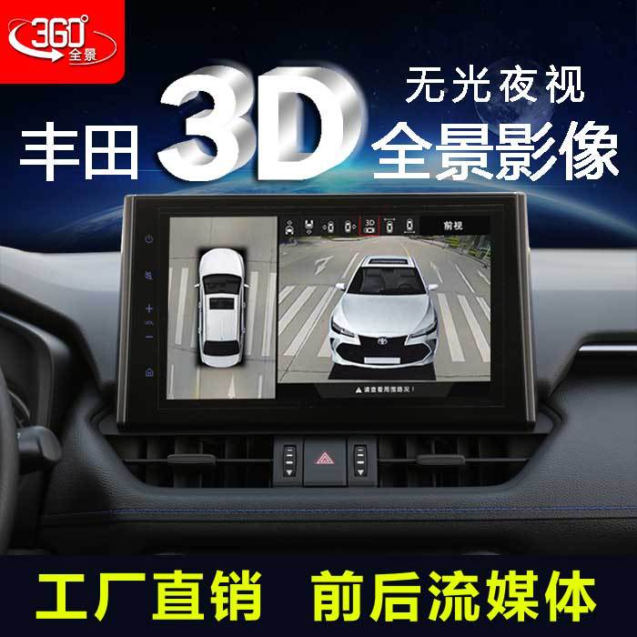 适用于丰田系列360全景影像行车记录仪3D全景无光夜视泊车系统